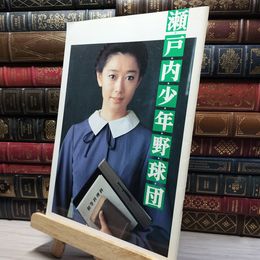 8_    瀬戸内少年野球団 パンフレット 夏目雅子 020067