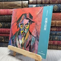 8_    生誕100年記念 萬鐵五郎展 1985年 200001