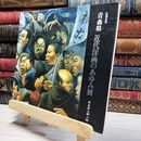 8_    青森県近代洋画のあゆみ展 青森県立郷土館 1990年 012142