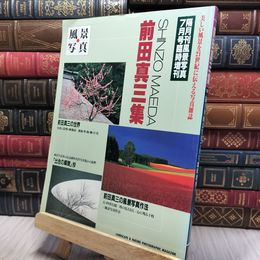 8_    前田真三集1994風景写真7月号臨時増刊 260497