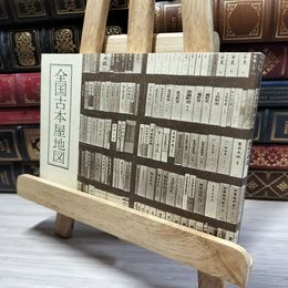8_    全国古本屋地図 改訂新版 日本古書通信社 1980年 022679