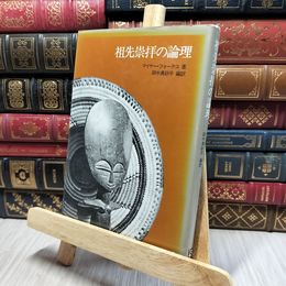 8_    祖先崇拝の論理 マイヤー・フォーテス 050435