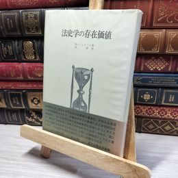 8_    創文社歴史学叢書　法史学の存在価値　H.ミッタイス　創文社 050427