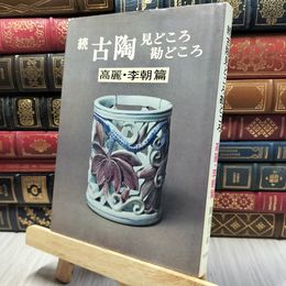 8_    続 古陶見どころ勘どころ 高麗・李朝篇 080485
