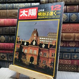 8_    太陽　1968年12月号　明治は遠く　北海道の西洋館　 200140