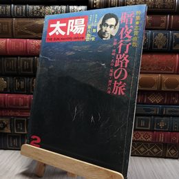 8_    太陽 1973年2月 志賀直哉 暗夜行路の旅 200321