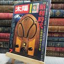 8_    太陽 昭和時代　日用品が語る五十年 1975年7月号 200322