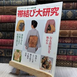 8_    帯結び大研究 お太鼓結びを極める 付録(きものサロン) 260344