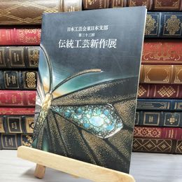 8_    第33回 伝統工芸新作展 080207