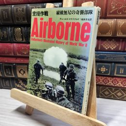 8_    第二次世界大戦ブックス36 空挺作戦 縦横無尽の奇襲部隊 021231