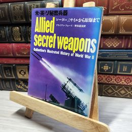 8_    第二次世界大戦ブックス38 米・英・ソ秘密兵器 レーダー、ミサイルから原爆まで 021236