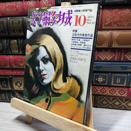 8_    探偵小説専門誌 幻影城 1975年10月 021516