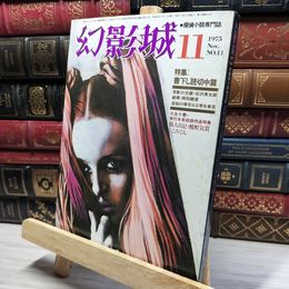 8_    探偵小説専門誌 幻影城 1975年11月 020815