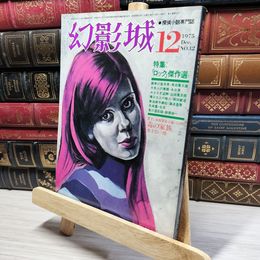 8_    探偵小説専門誌 幻影城 1975年12月 020848