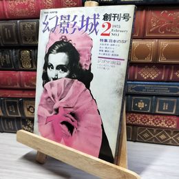 8_    探偵小説専門誌 幻影城 1975年2月号 創刊号 021233
