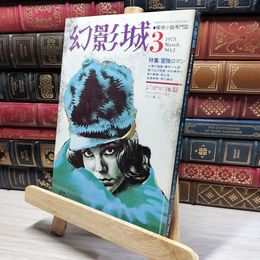 8_    探偵小説専門誌 幻影城 1975年3月 020706