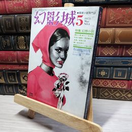 8_    探偵小説専門誌 幻影城 1975年5月 020705