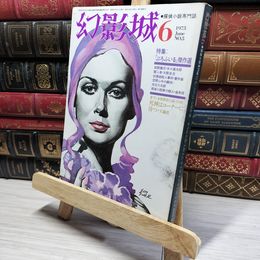 8_    探偵小説専門誌 幻影城 1975年6月 021228