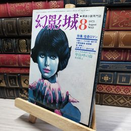 8_    探偵小説専門誌 幻影城 1975年8月 021230