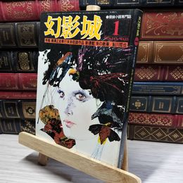 8_    探偵小説専門誌 幻影城 1976年1月 020813