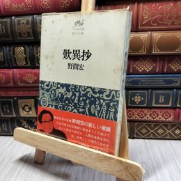 8_    歎異抄 野間宏 私の古典 筑摩書房 200325
