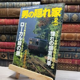 8_    男の隠れ家 2004年2月号 012164