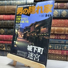 8_    男の隠れ家 2005年10月号 012163