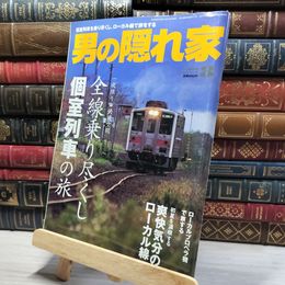 8_    男の隠れ家 2006年8月号 012151