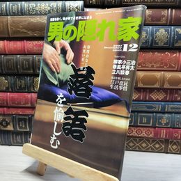 8_    男の隠れ家 2007年12月号 012154
