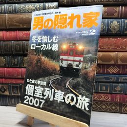 8_    男の隠れ家 2007年2月号 012160