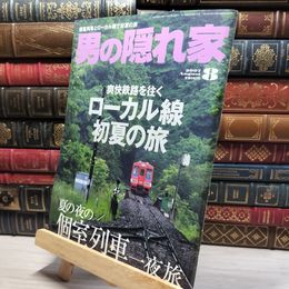 8_    男の隠れ家 2007年8月号 012152