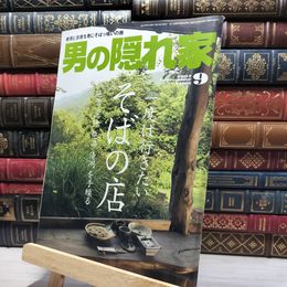 8_    男の隠れ家 2007年9月号 012170