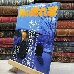 8_    男の隠れ家 2008年3月号 012156