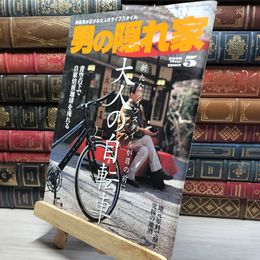 8_    男の隠れ家 2008年5月号 012145