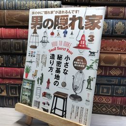 8_    男の隠れ家 2017年3月号 012143