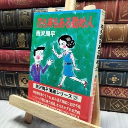 8_    男度胸の勤め人 花も実もある勤め人　西沢周平漫画シリーズ③ 西沢周平 220268