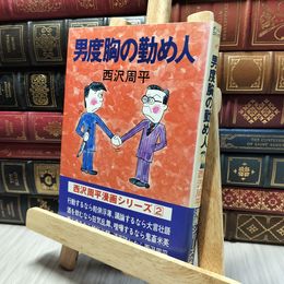 8_    男度胸の勤め人 西沢周平漫画シリーズ② 三月書房 西沢周平 220267