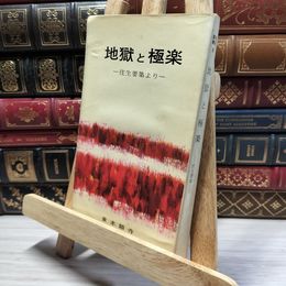 8_    地獄と極楽-往生要集より　東本願寺 019544