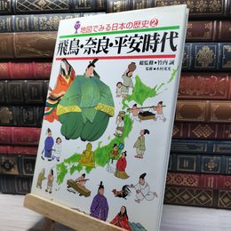 8_    地図でみる日本の歴史 2 飛鳥・奈良・平安時代 フレーベル館 012175
