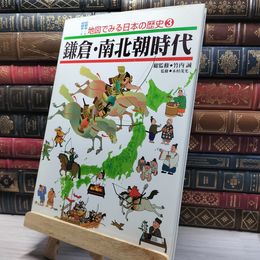8_    地図でみる日本の歴史 3 鎌倉・南北朝時代 フレーベル館 012174