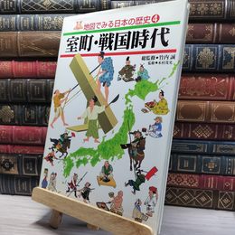 8_    地図でみる日本の歴史 4 室町・戦国時代 フレーベル館 012180