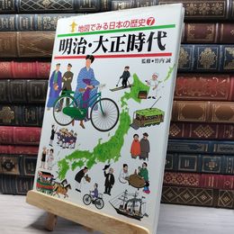 8_    地図でみる日本の歴史 7 明治・大正時代 フレーベル館 012182