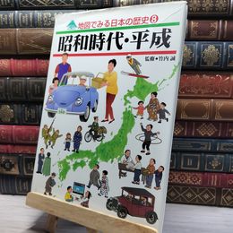 8_    地図でみる日本の歴史 8 昭和時代・平成 フレーベル館 012189