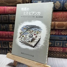 8_    地底のミス・ビアンカ 岩波おはなしの本 200375