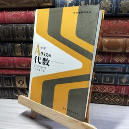 8_    中学Aクラスの数学 代数 020372