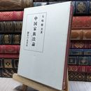 8_    中国家族法論 大塚勝美 御茶の水書房 050479