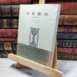 8_    中世都市　社会経済史的試論　アンリ・ピレンヌ　創文社歴史学叢書 050425