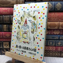 8_    長い長いお医者さんの話 チャペック童話集 岩波書店 200117