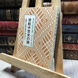 8_    津軽中世史の謎　松田弘州　津軽共和国文庫 220290