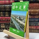 8_    帝国書院 ワールドマップ 中近東 019549
